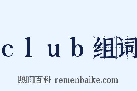 club组词是什么意思的图片